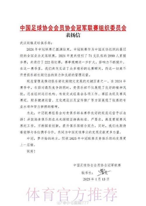 中国足协向27家中冠俱乐部致表扬信